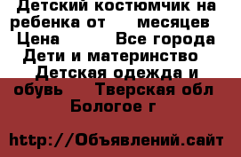 Детский костюмчик на ребенка от 2-6 месяцев › Цена ­ 230 - Все города Дети и материнство » Детская одежда и обувь   . Тверская обл.,Бологое г.